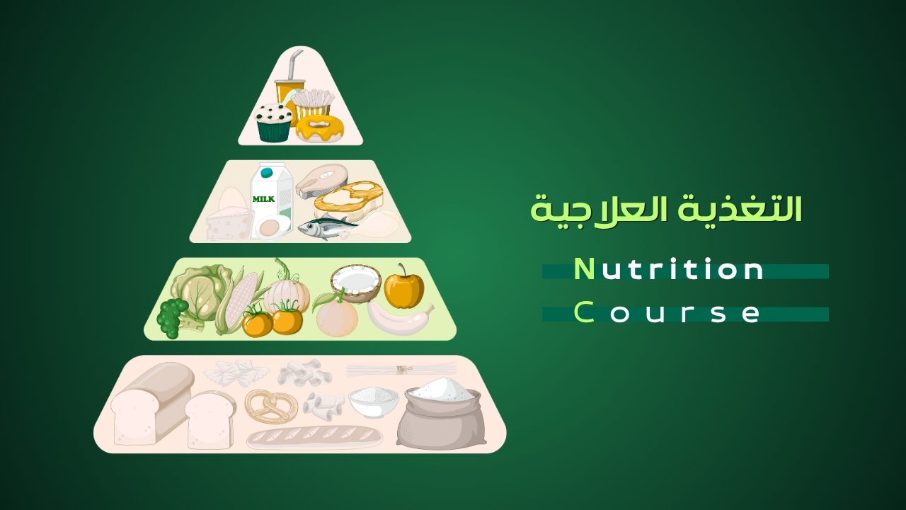 التغذية العلاجية | Nutrition
